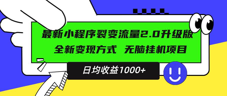 （13462期）最新小程序升级版项目，全新变现方式，小白轻松上手，日均稳定1000+-云壹网创