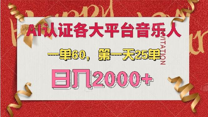 （13464期）AI音乐申请各大平台音乐人，最详细的教材，一单60，第一天25单，日入2000+-云壹网创