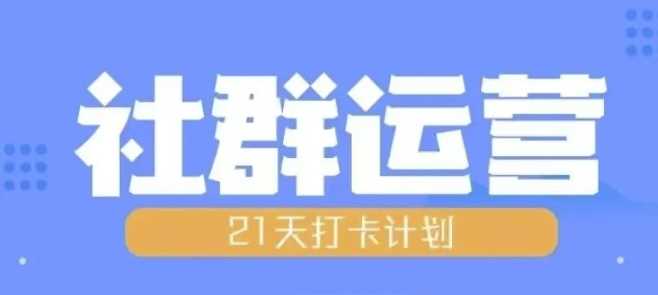 比高21天社群运营培训，带你探讨社群运营的全流程规划-云壹网创