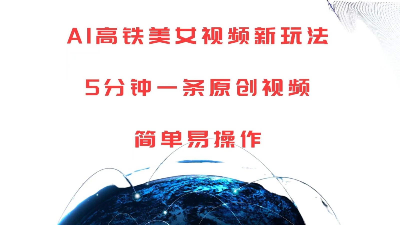 AI高铁美女视频新玩法，5分钟一条原创视频，简单易操作-云壹网创