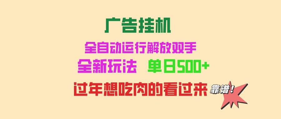 （13506期）广告挂机 全自动运行 单机500+ 可批量复制 玩法简单 小白新手上手简单 …-云壹网创