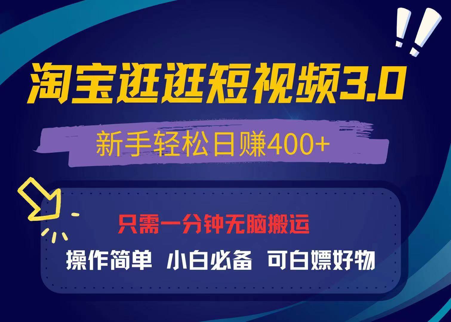 （13508期）最新淘宝逛逛视频3.0，操作简单，新手轻松日赚400+，可白嫖好物，小白…-云壹网创
