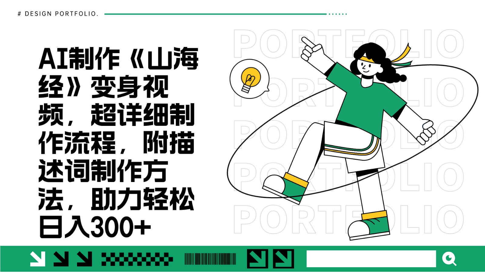 AI制作《山海经》变身视频，超详细制作流程，附描述词制作方法，助力轻松日入300+-云壹网创