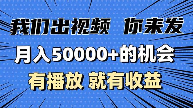 （13516期）月入5万+的机会，我们出视频你来发，有播放就有收益，0基础都能做！-云壹网创