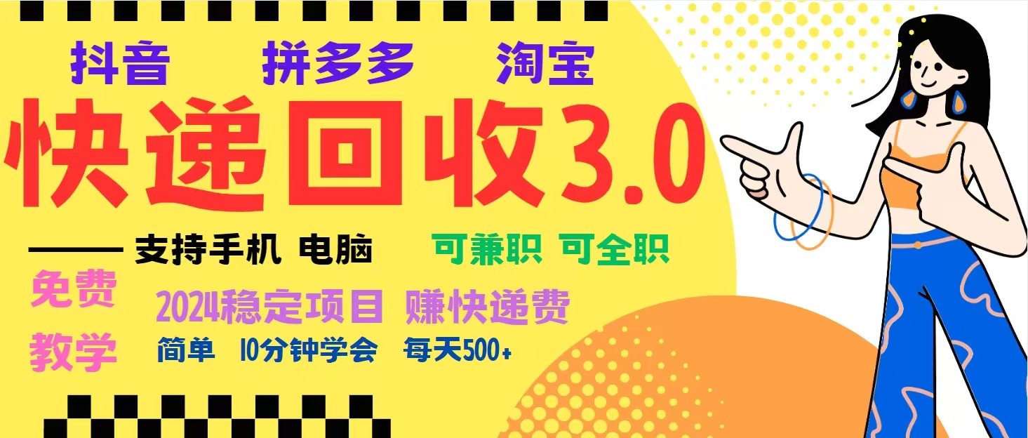 完美落地挂机类型暴利快递回收项目，多重收益玩法，新手小白也能月入5000+！-云壹网创