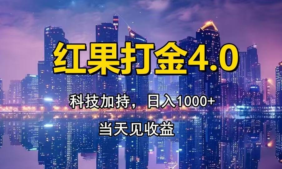 （13537期）红果打金4.0，扫黑科技加持赋能，日入1000+，小白当天见收益-云壹网创