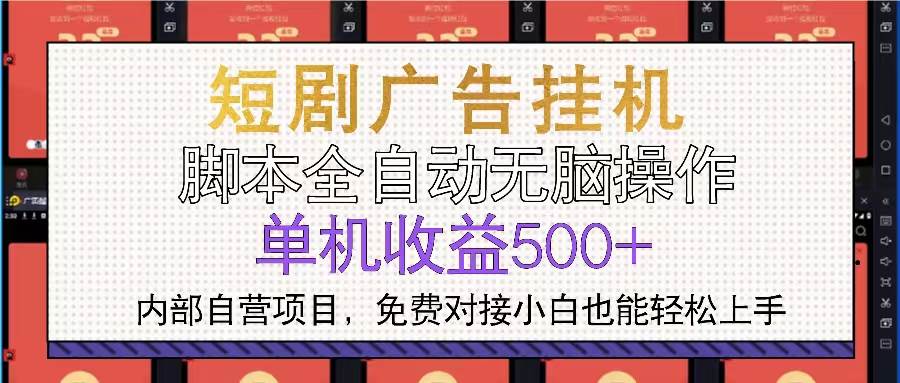 （13540期）短剧广告全自动挂机 单机单日500+小白轻松上手-云壹网创
