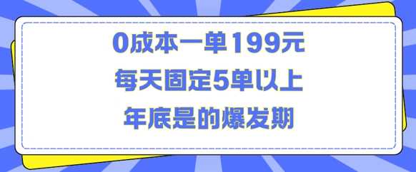 人人都需要的东西0成本一单199元每天固定5单以上年底是的爆发期【揭秘】-云壹网创