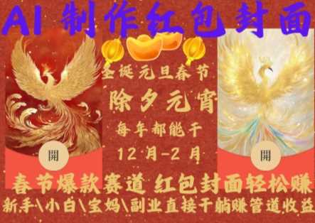 Al制作红包封面，春节爆款赛道，红包封面轻松挣，新手\\小白\\宝妈\\副业直接干躺Z管道收益【揭秘】-云壹网创