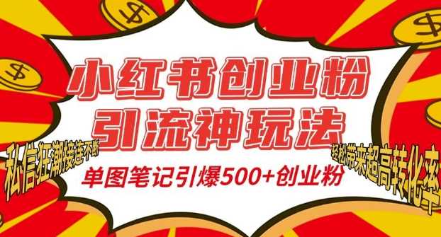 小红书创业粉引流神玩法，单图笔记引爆500+精准创业粉丝，私信狂潮接连不断-云壹网创