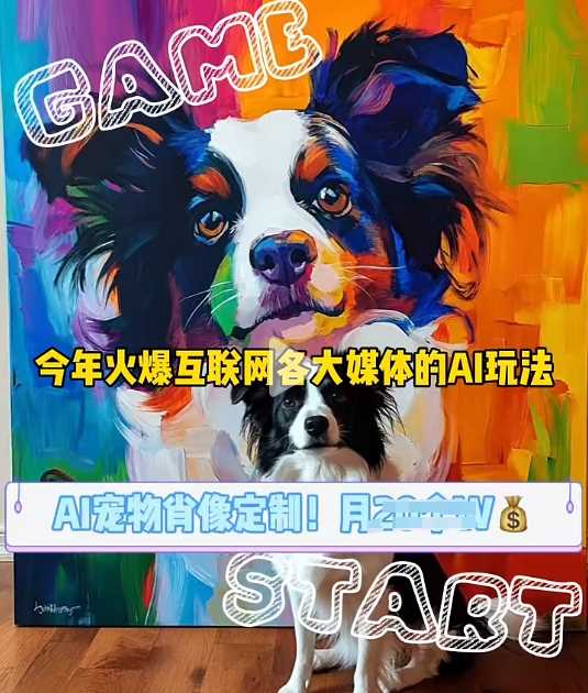 AI宠物写真变现商业课，全网爆火的AI宠物肖像定制项目，月入几个-云壹网创