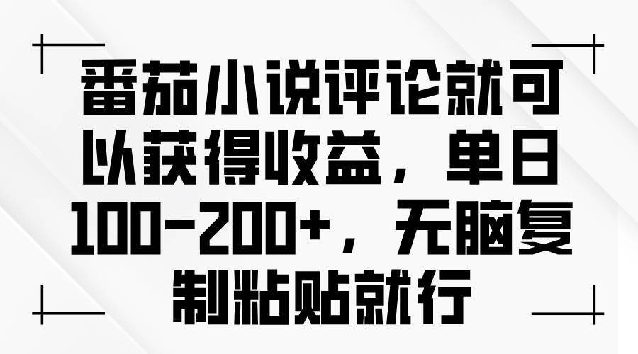 （13579期）番茄小说评论就可以获得收益，单日100-200+，无脑复制粘贴就行-云壹网创
