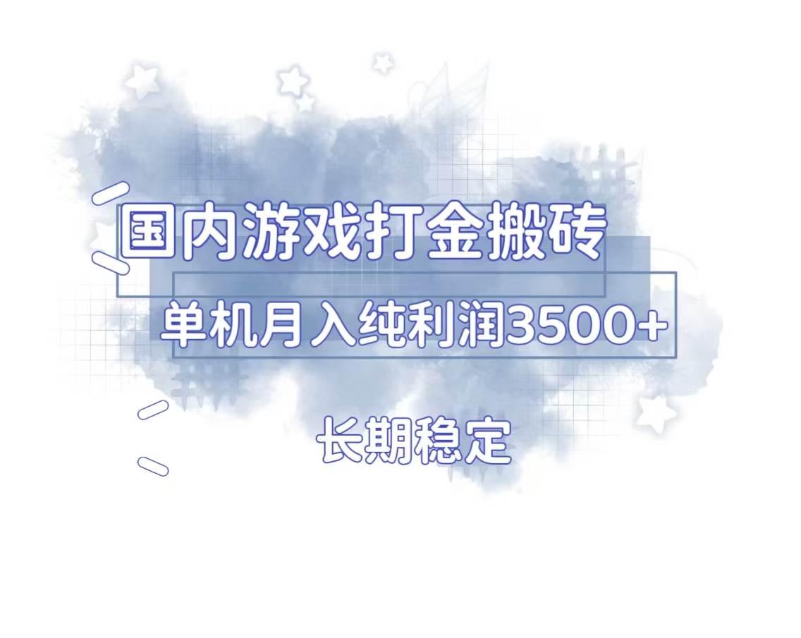 （13584期）国内游戏打金搬砖，长期稳定，单机纯利润3500+多开多得-云壹网创