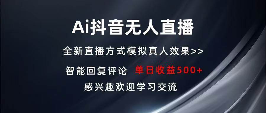 （13590期）Ai抖音无人直播 单机500+ 打造属于你的日不落直播间 长期稳定项目 感兴…-云壹网创