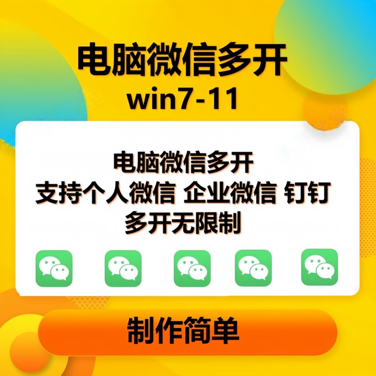 （13594期）pc微信多开软件，支持普通微信多开，企业微信多开，钉钉多开-云壹网创