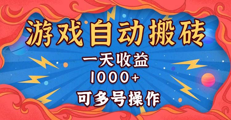 （13600期）国外游戏无脑自动搬砖，一天收益1000+ 可多号操作-云壹网创