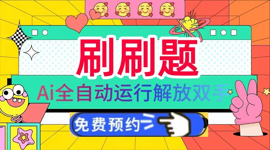 （13604期）刷刷题Ai全自动运行，每天半小时轻松搞几张，管道收益轻松日入1000+-云壹网创