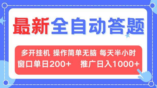 （13605期）最新全自动答题项目，多开挂机简单无脑，窗口日入200+，推广日入1k+，…-云壹网创