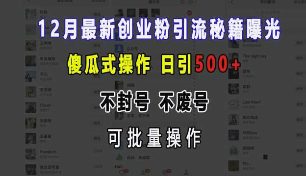 12月最新创业粉引流秘籍曝光 傻瓜式操作 日引500+ 不封号 不废号 可批量操作【揭秘】-云壹网创
