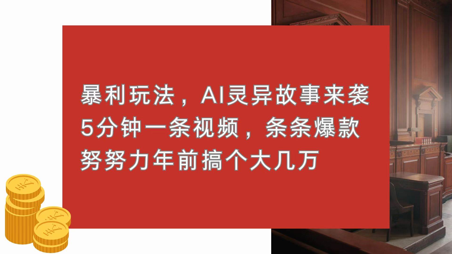 （13612期）暴利玩法，AI灵异故事来袭，5分钟1条视频，条条爆款 努努力年前搞个大几万-云壹网创