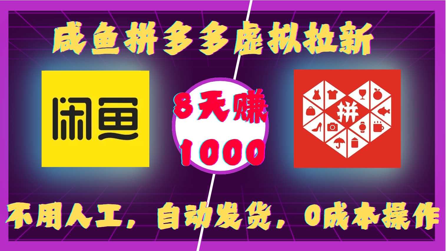 咸鱼拼多多虚拟拉新，不用人工，自动发货，0成本操作，8天收益1k-云壹网创