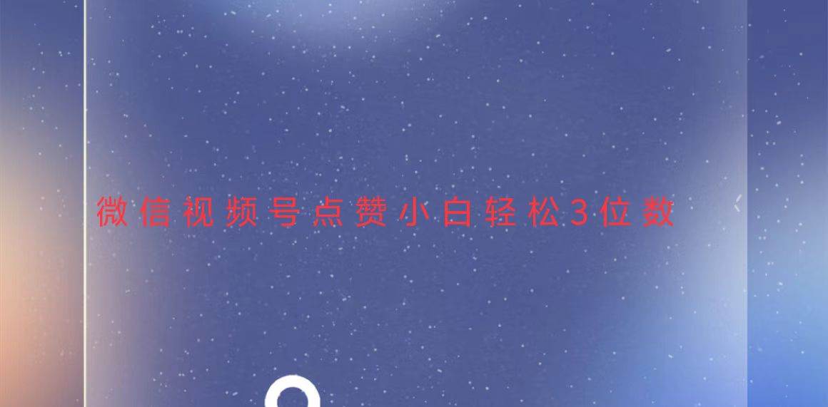 （13613期）视频号点赞最新玩法，小白轻松日入三位数-云壹网创