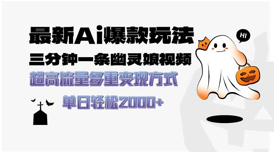 （13614期）最新AI爆款玩法，三分钟一条幽灵娘视频，超高流量，多种变现方式，轻松…-云壹网创
