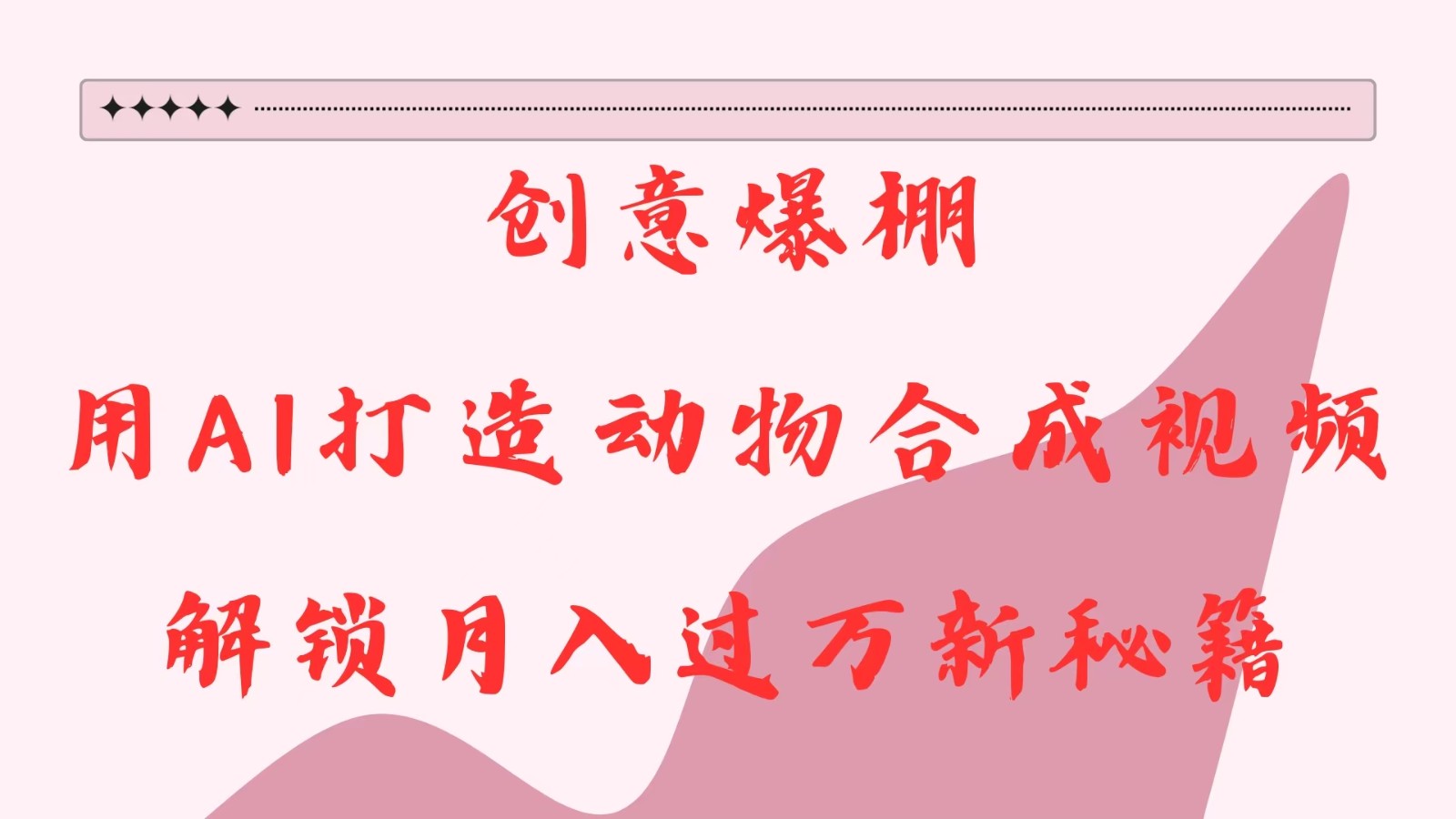 创意爆棚，用AI打造动物合成视频，解锁月入过万新秘籍-云壹网创