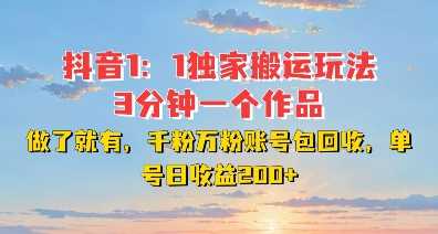 DY独家1：1搬运玩法，3分钟搞定一个作品，千粉万粉账号包回收，单号日收益2张【揭秘】-云壹网创