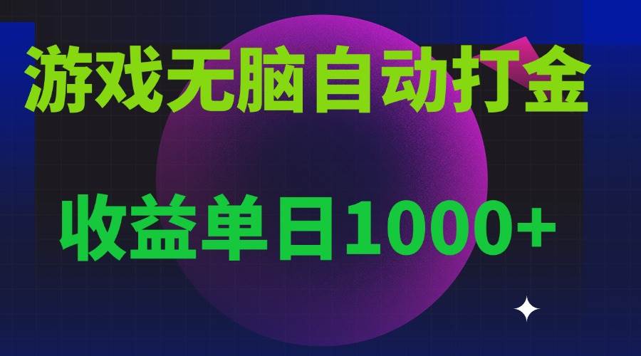（13629期）无脑自动搬砖游戏，收益单日1000+ 可多号操作-云壹网创