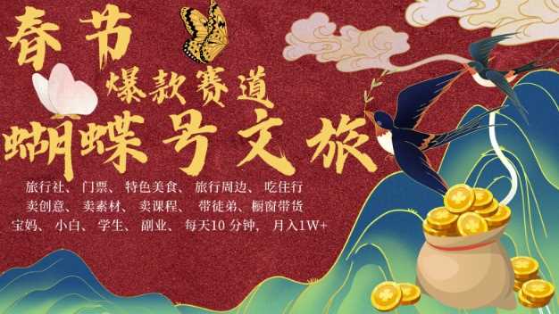 AI春节搞钱4.0升级版，蝴蝶号超火爆文旅赛道，批量出内容，每日轻松十分钟  月入米1W-云壹网创