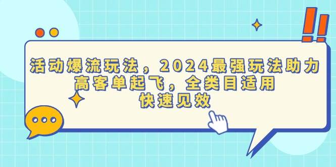 （13635期）活动爆流玩法，2024最强玩法助力，高客单起飞，全类目适用，快速见效-云壹网创