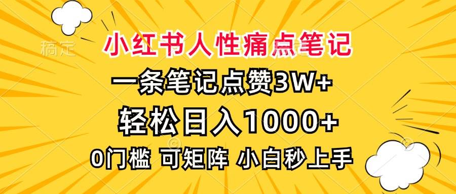 （13637期）小红书人性痛点笔记，一条笔记点赞3W+，轻松日入1000+，小白秒上手-云壹网创