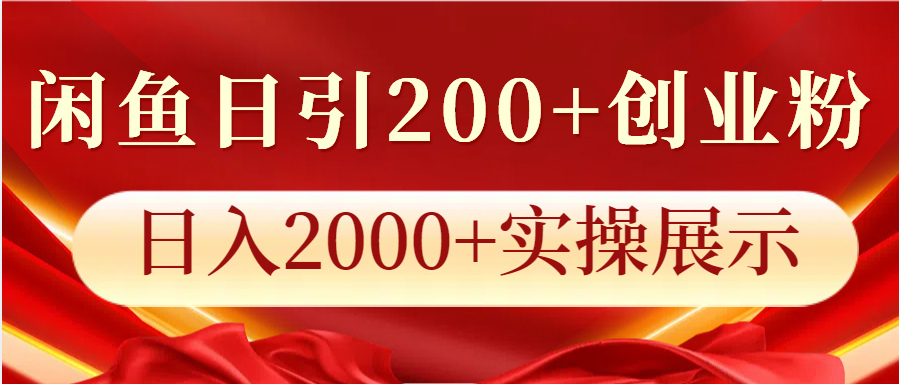 闲鱼日引200+创业粉，日入2000+实操展示-云壹网创