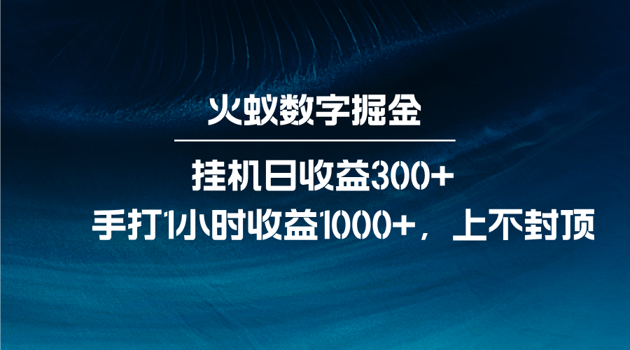 火蚁数字掘金，全自动挂机日收益300+，每日手打1小时收益1000+-云壹网创