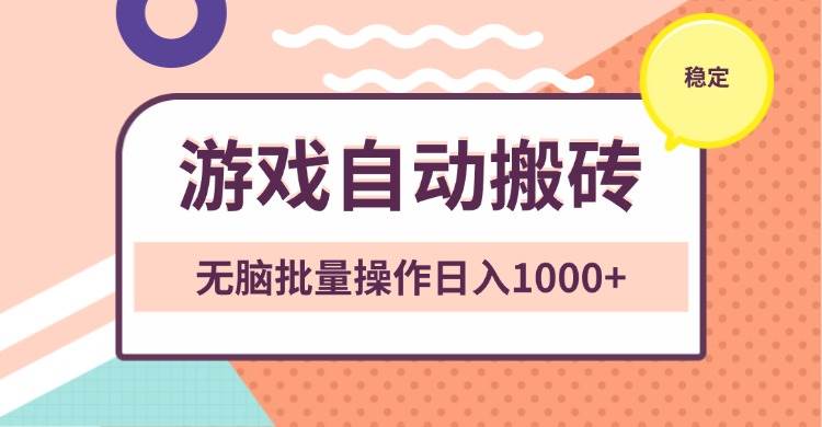 （13652期）非常稳定的游戏自动搬砖，无脑批量操作日入1000+-云壹网创