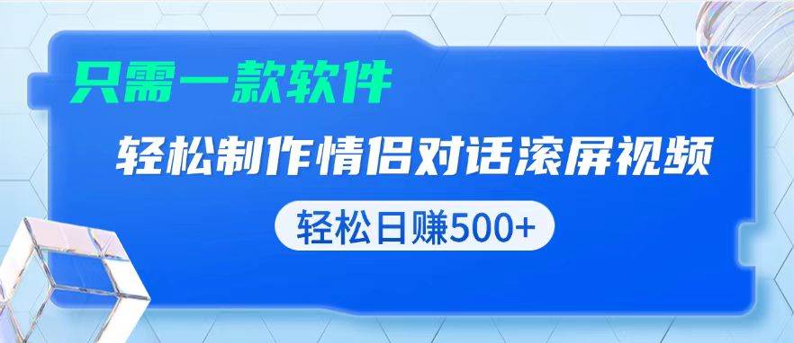 （13664期）用黑科技软件一键式制作情侣聊天记录，只需复制粘贴小白也可轻松日入500+-云壹网创