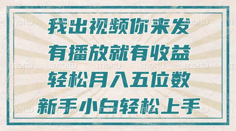 （13667期）不剪辑不直播不露脸，有播放就有收益，轻松月入五位数，新手小白轻松上手-云壹网创