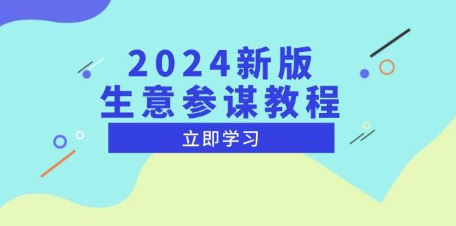 （13670期）2024新版 生意参谋教程，洞悉市场商机与竞品数据, 精准制定运营策略-云壹网创