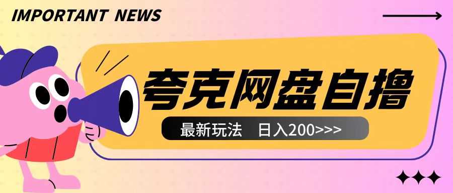 全网首发夸克网盘自撸玩法无需真机操作，云机自撸玩法2个小时收入200+【揭秘】-云壹网创