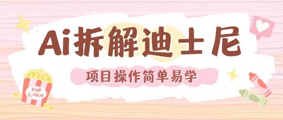 利用AI还原Disney电影经典画面视频制作-云壹网创