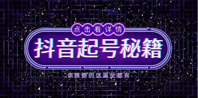 （13679期）抖音起号秘籍，掌握抖音算法与鱼塘玩法，快速获取流量，打造爆款直播间-云壹网创