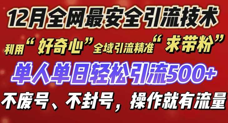 12 月份全网最安全引流创业粉技术来袭，不封号不废号，有操作就有流量【揭秘】-云壹网创