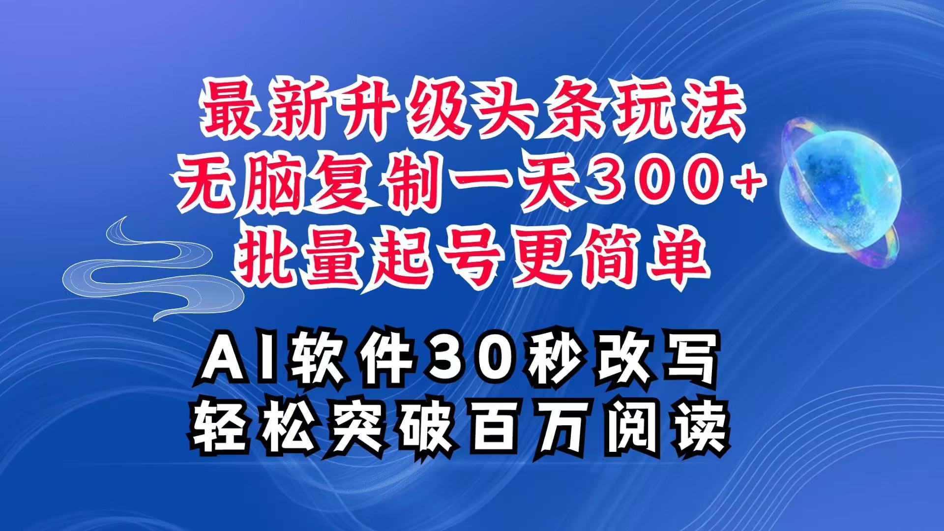 AI头条最新玩法，复制粘贴单号搞个300+，批量起号随随便便一天四位数，超详细课程-云壹网创
