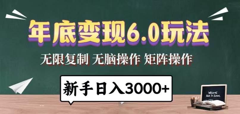 （13691期）年底变现6.0玩法，一天几分钟，日入3000+，小白无脑操作-云壹网创