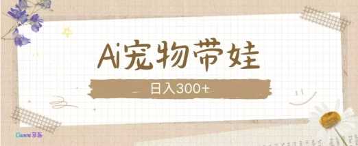 AI宠物带娃，这款视频让人爱心爆棚-云壹网创