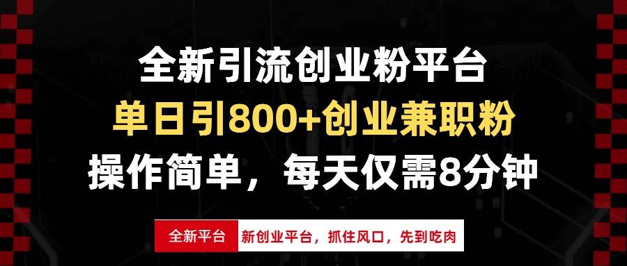 （13695期）全新引流创业粉平台，单日引800+创业兼职粉，抓住风口先到吃肉，每天仅…-云壹网创