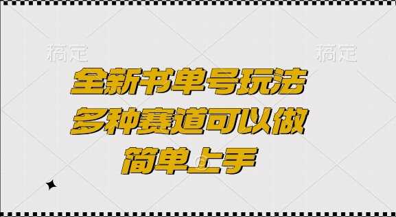 全新书单号玩法，多种赛道可以做，简单上手【揭秘】-云壹网创