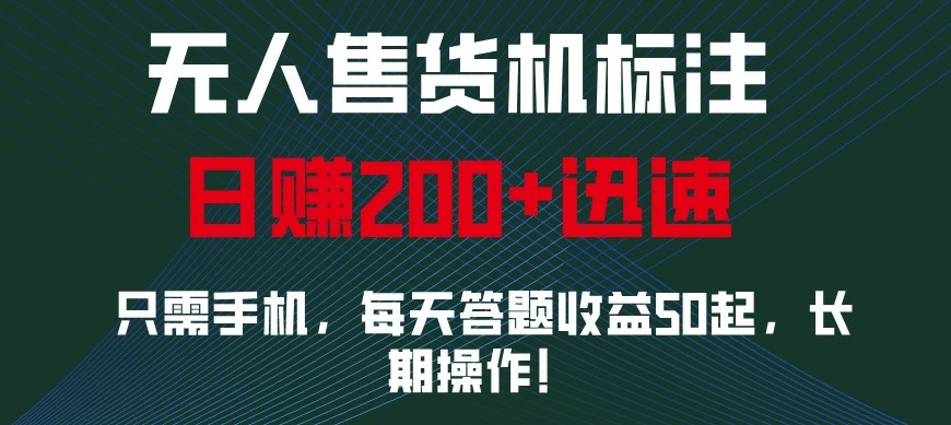 外面收费688无人售货机标注，只需手机，小白宝妈轻松作每天收益200+-云壹网创