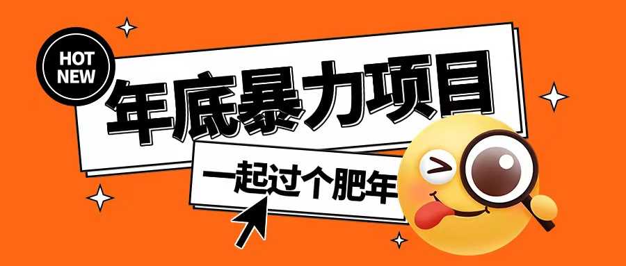 年底暴力项目，多开抢红包玩法简单无脑年底吃一波肉【揭秘】-云壹网创